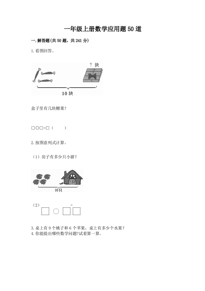 一年级上册数学应用题50道精品及答案