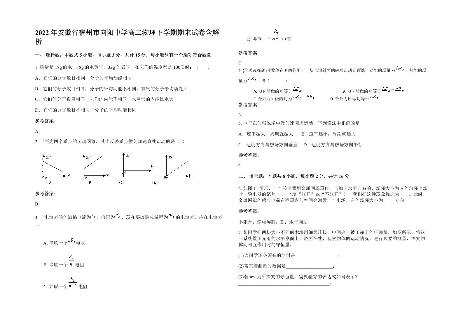 2022年安徽省宿州市向阳中学高二物理下学期期末试卷含解析