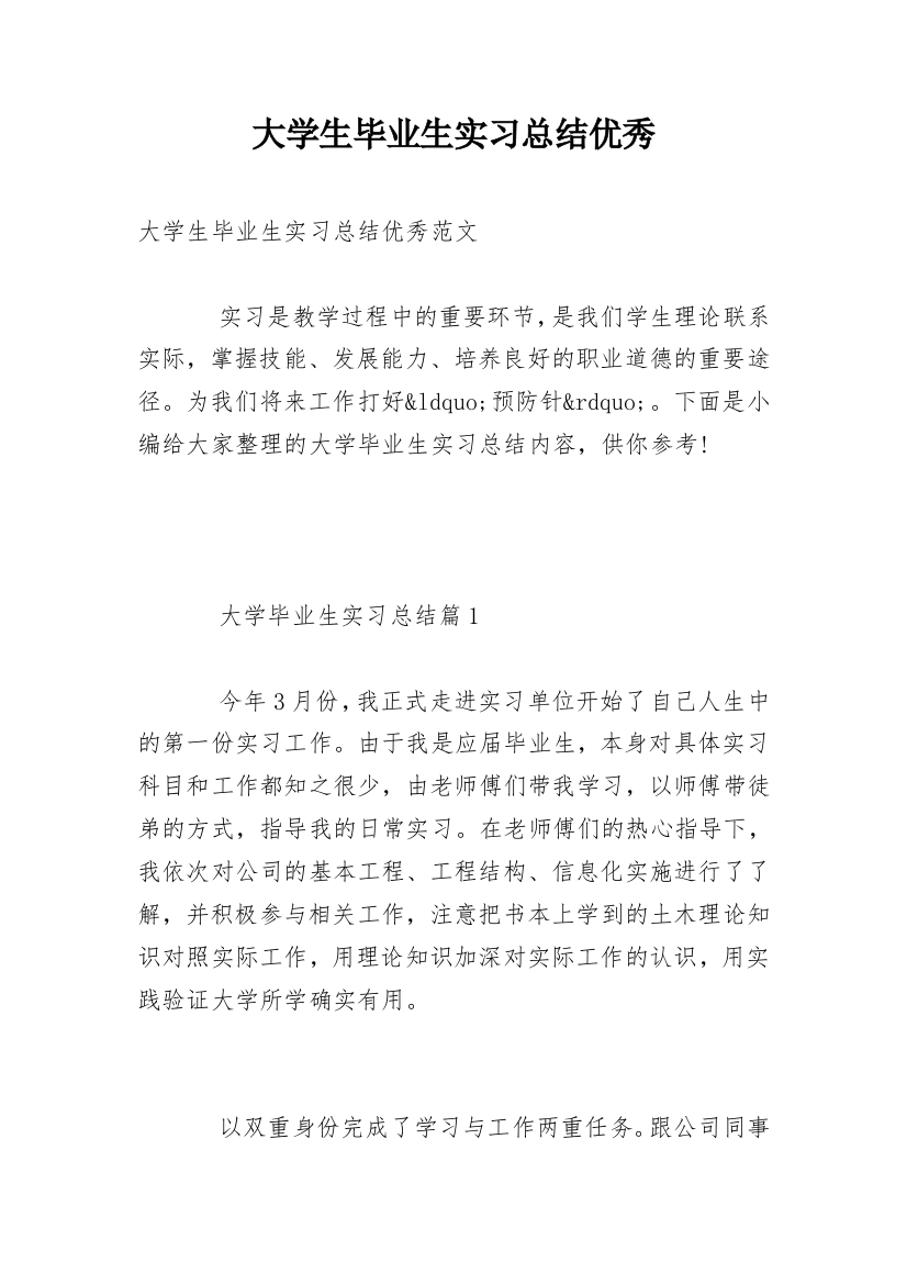 大学生毕业生实习总结优秀