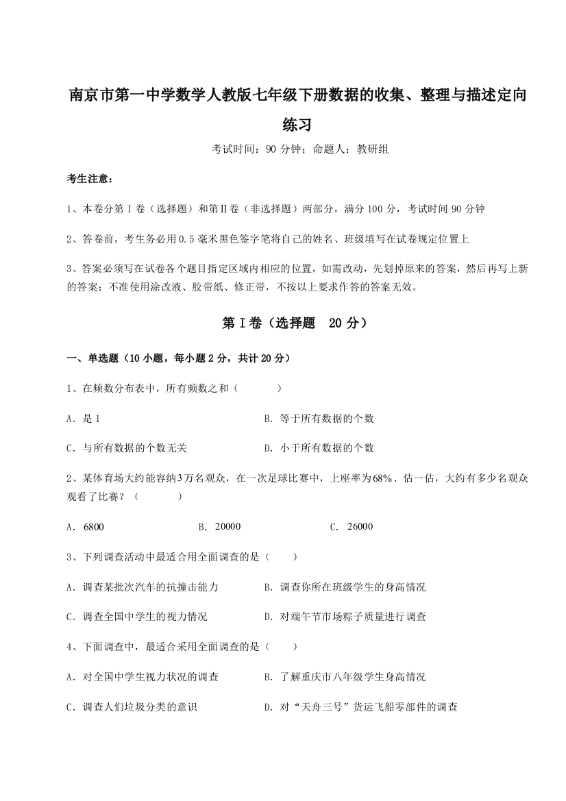 考点攻克南京市第一中学数学人教版七年级下册数据的收集、整理与描述定向练习试题（解析版）