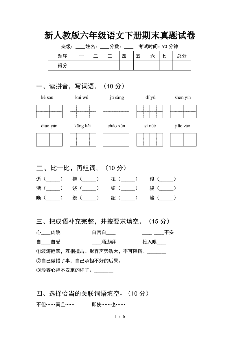 新人教版六年级语文下册期末真题试卷