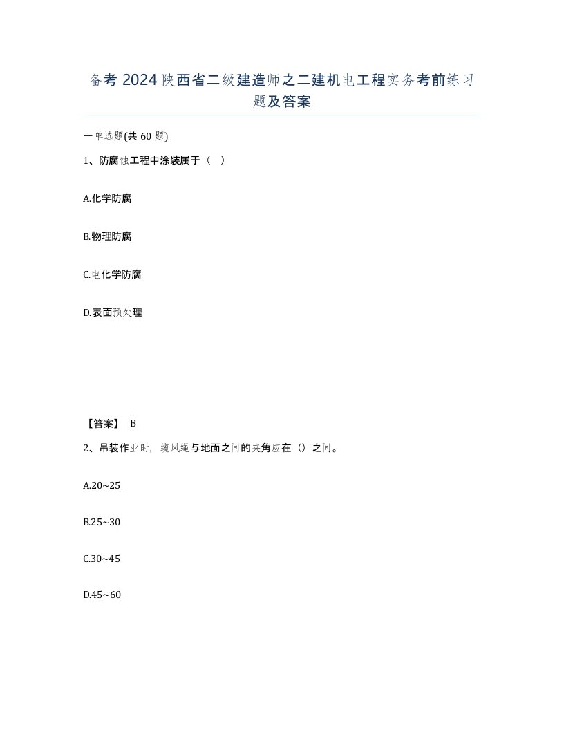 备考2024陕西省二级建造师之二建机电工程实务考前练习题及答案