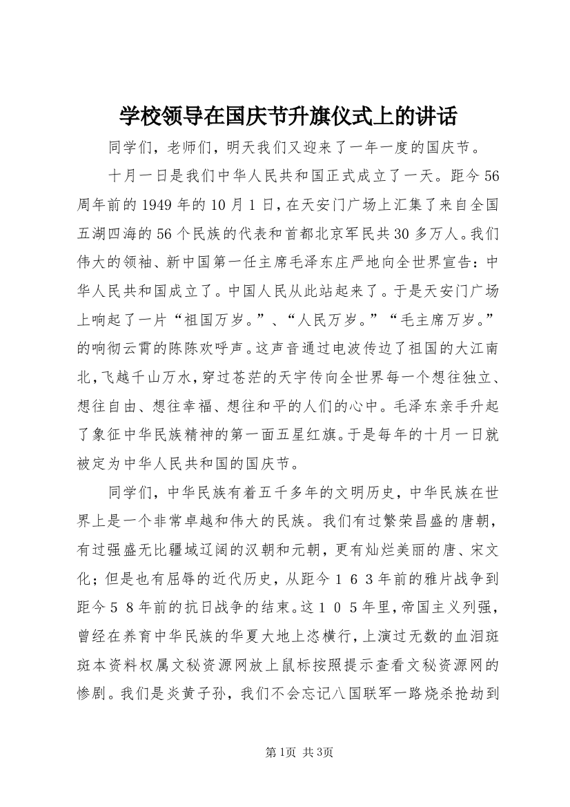 学校领导在国庆节升旗仪式上的讲话