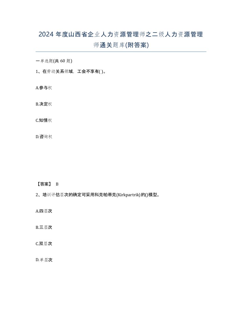 2024年度山西省企业人力资源管理师之二级人力资源管理师通关题库附答案