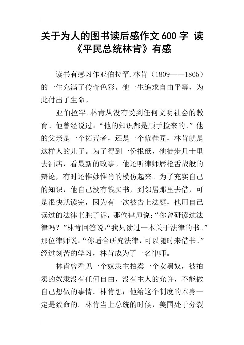 关于为人的图书读后感作文600字读平民总统林肯有感