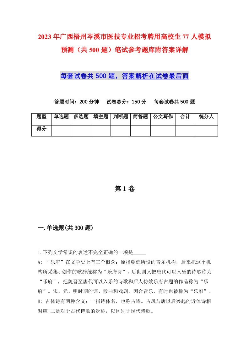 2023年广西梧州岑溪市医技专业招考聘用高校生77人模拟预测共500题笔试参考题库附答案详解