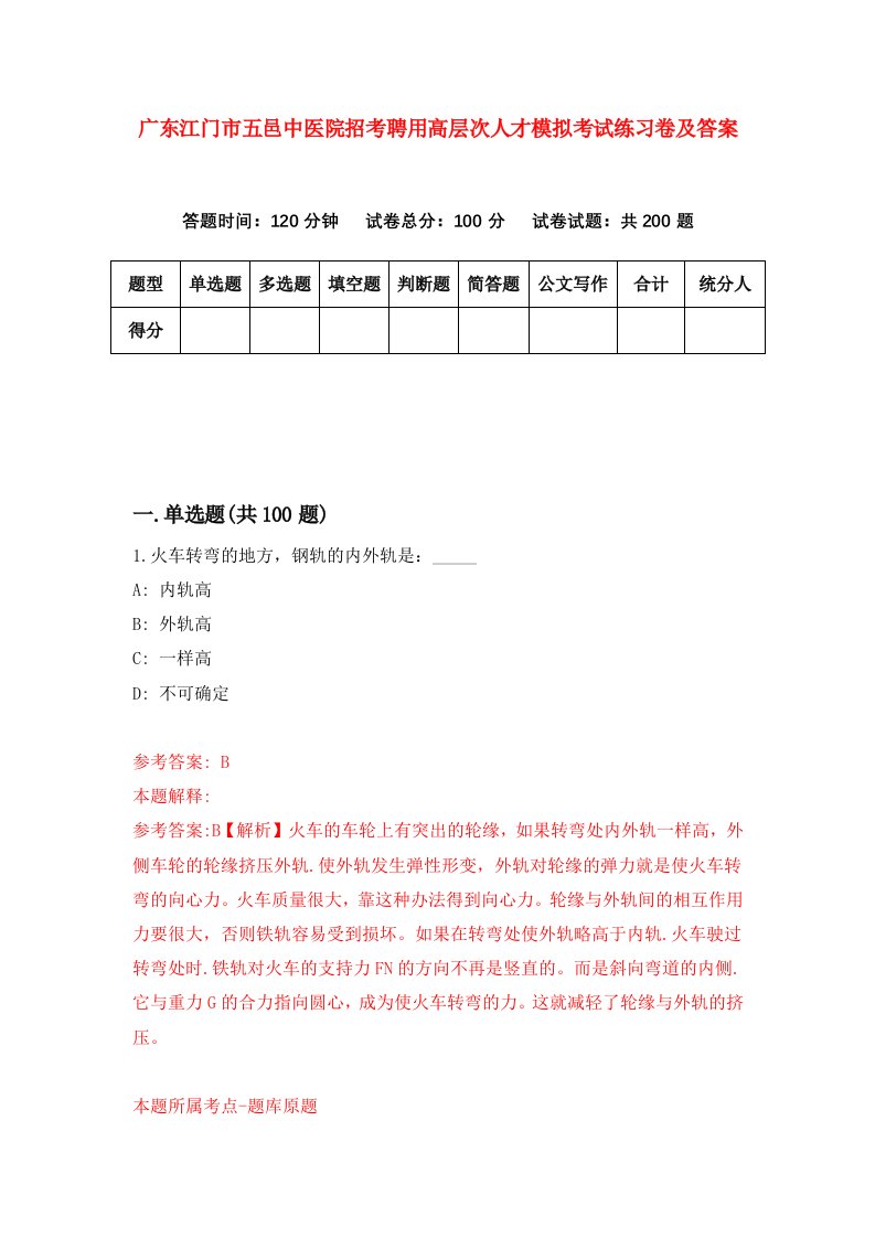 广东江门市五邑中医院招考聘用高层次人才模拟考试练习卷及答案0