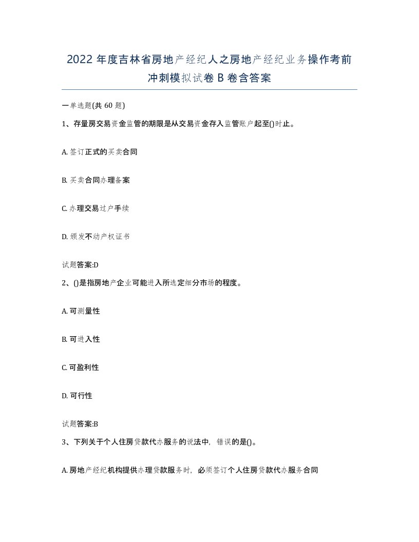 2022年度吉林省房地产经纪人之房地产经纪业务操作考前冲刺模拟试卷B卷含答案