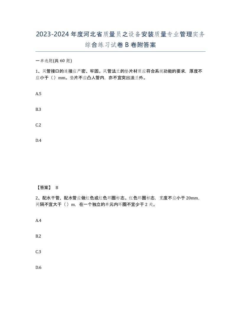 2023-2024年度河北省质量员之设备安装质量专业管理实务综合练习试卷B卷附答案