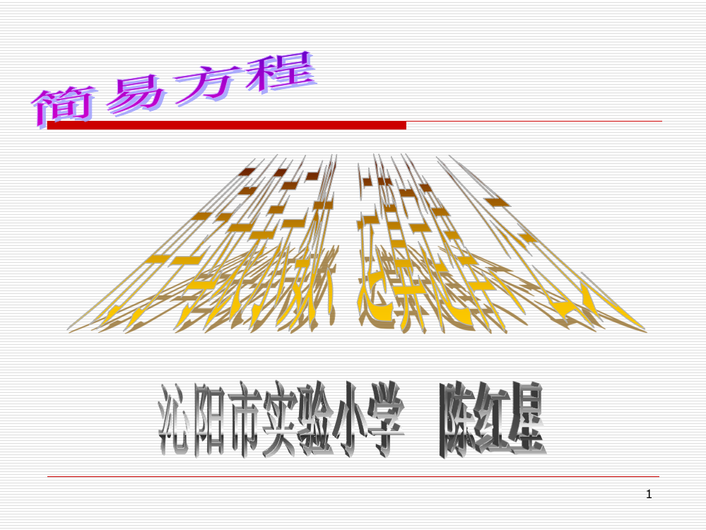 简易方程用字母表示数公式运算定律ppt课件