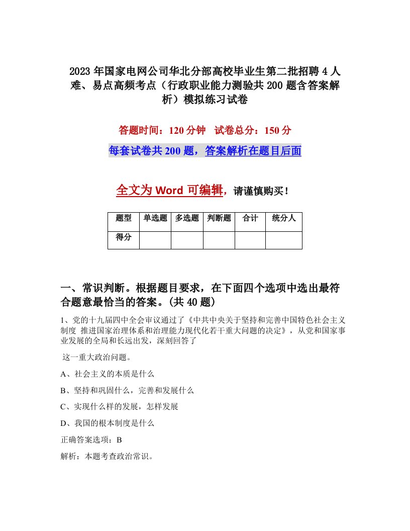 2023年国家电网公司华北分部高校毕业生第二批招聘4人难易点高频考点行政职业能力测验共200题含答案解析模拟练习试卷