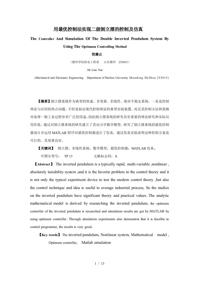 用最优控制法实现二倒立摆的控制及仿真doc