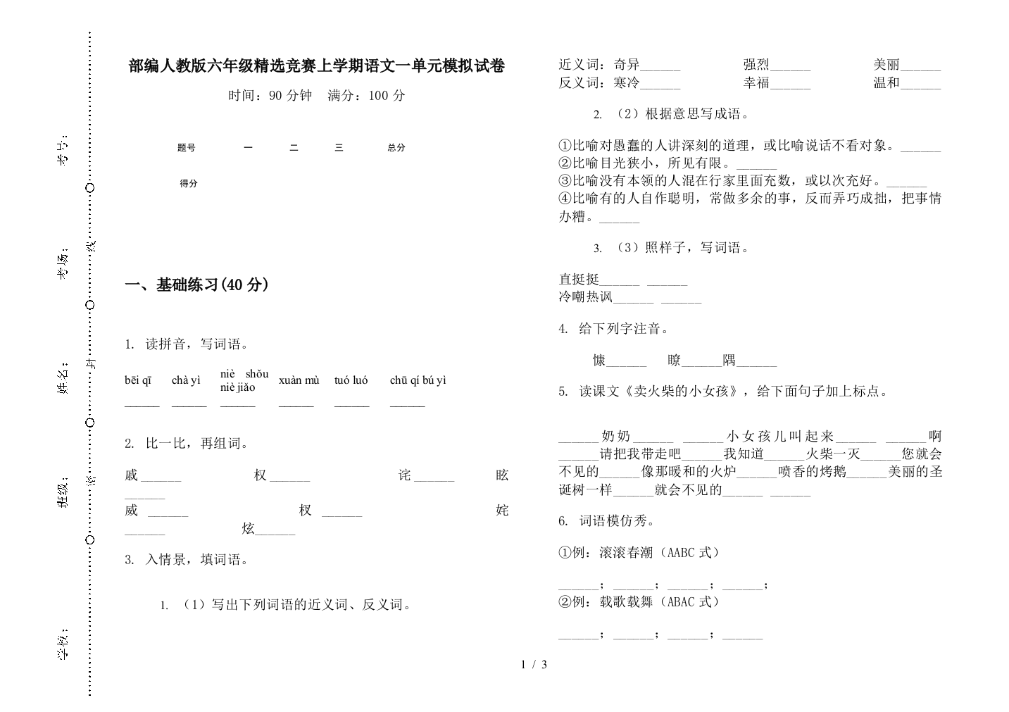 部编人教版六年级精选竞赛上学期语文一单元模拟试卷