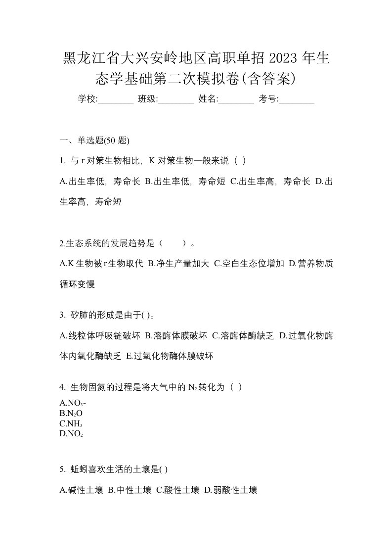 黑龙江省大兴安岭地区高职单招2023年生态学基础第二次模拟卷含答案