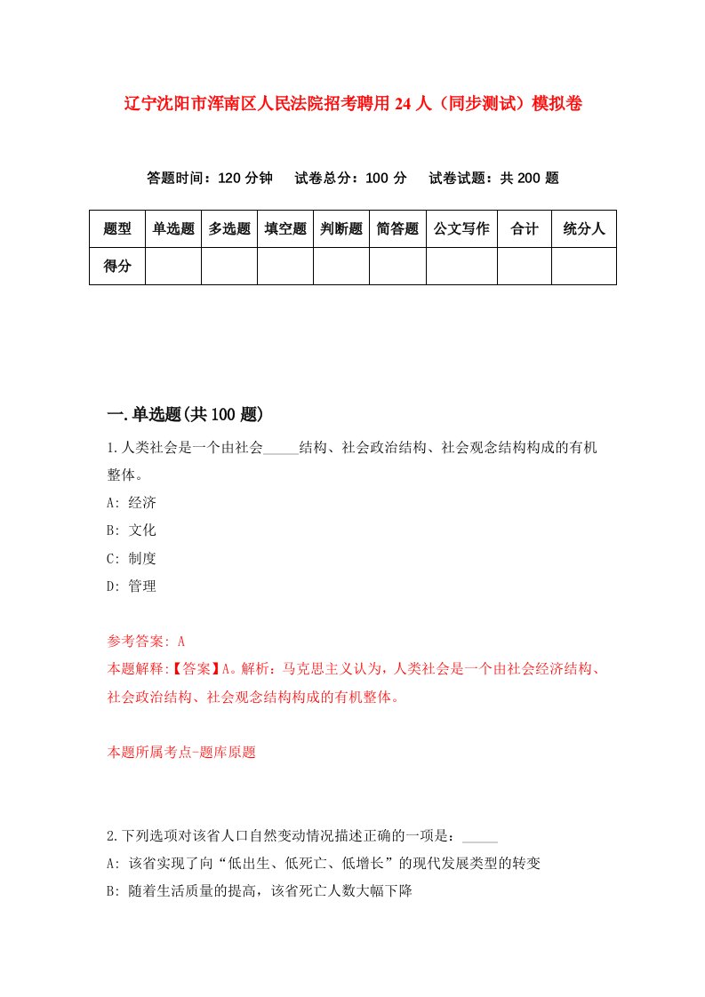 辽宁沈阳市浑南区人民法院招考聘用24人同步测试模拟卷第10版