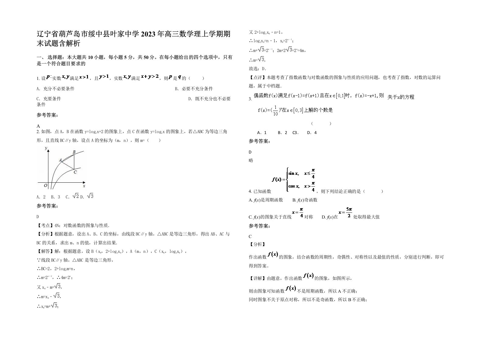 辽宁省葫芦岛市绥中县叶家中学2023年高三数学理上学期期末试题含解析