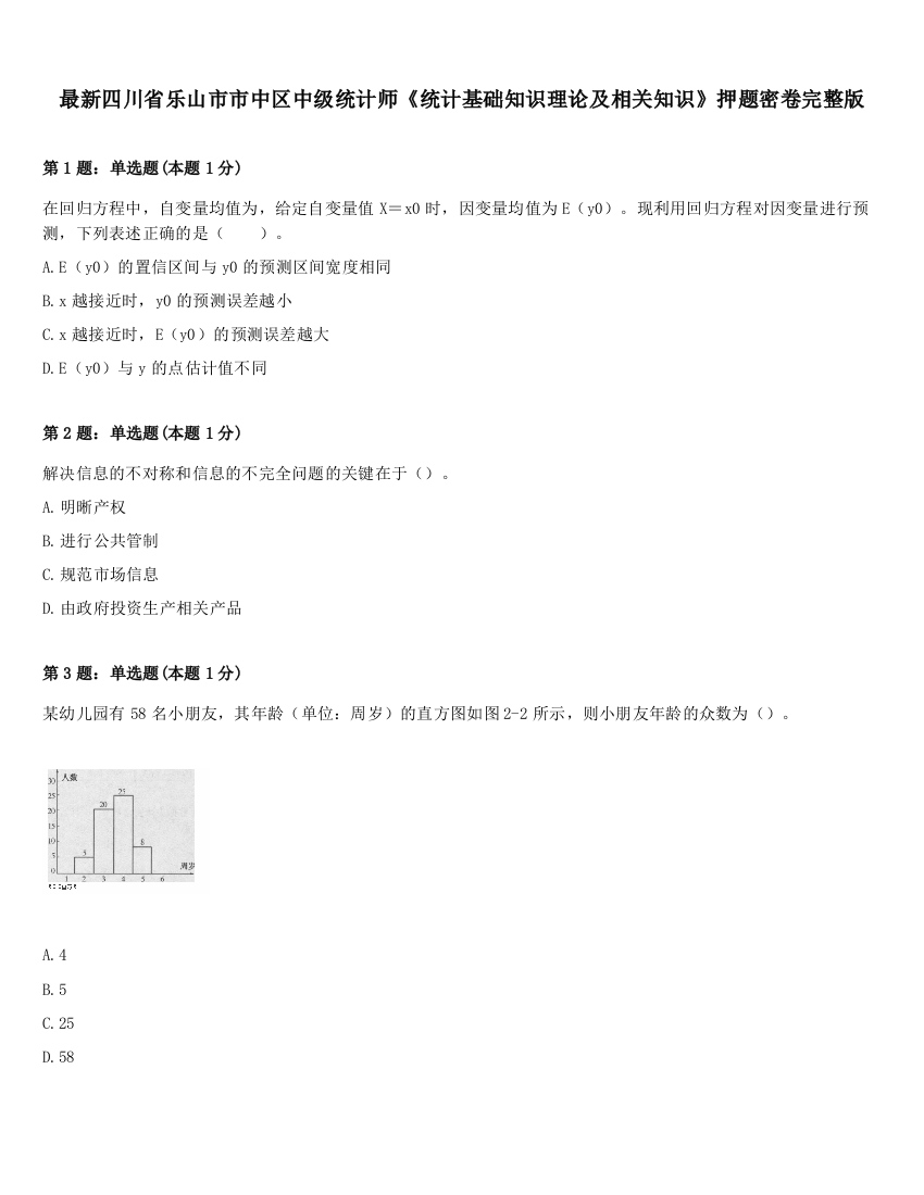 最新四川省乐山市市中区中级统计师《统计基础知识理论及相关知识》押题密卷完整版