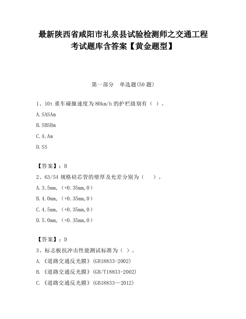 最新陕西省咸阳市礼泉县试验检测师之交通工程考试题库含答案【黄金题型】