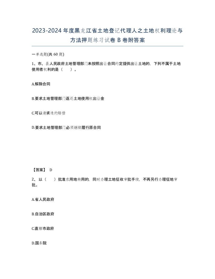 2023-2024年度黑龙江省土地登记代理人之土地权利理论与方法押题练习试卷B卷附答案