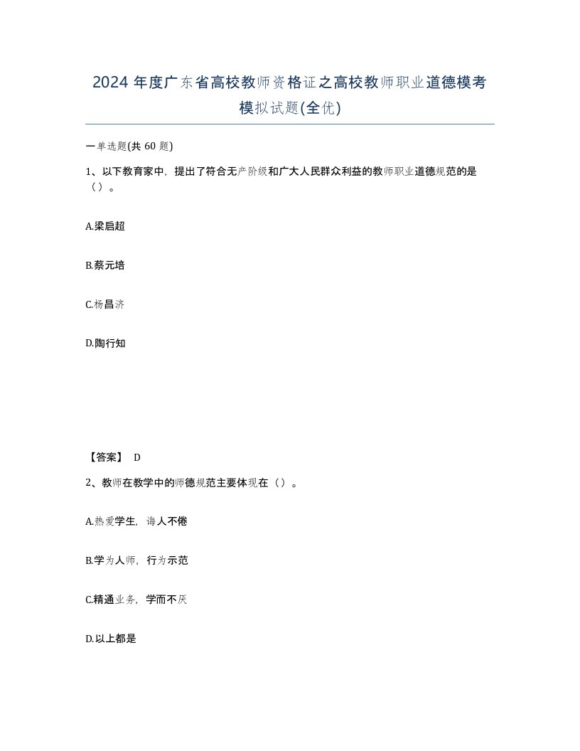 2024年度广东省高校教师资格证之高校教师职业道德模考模拟试题全优