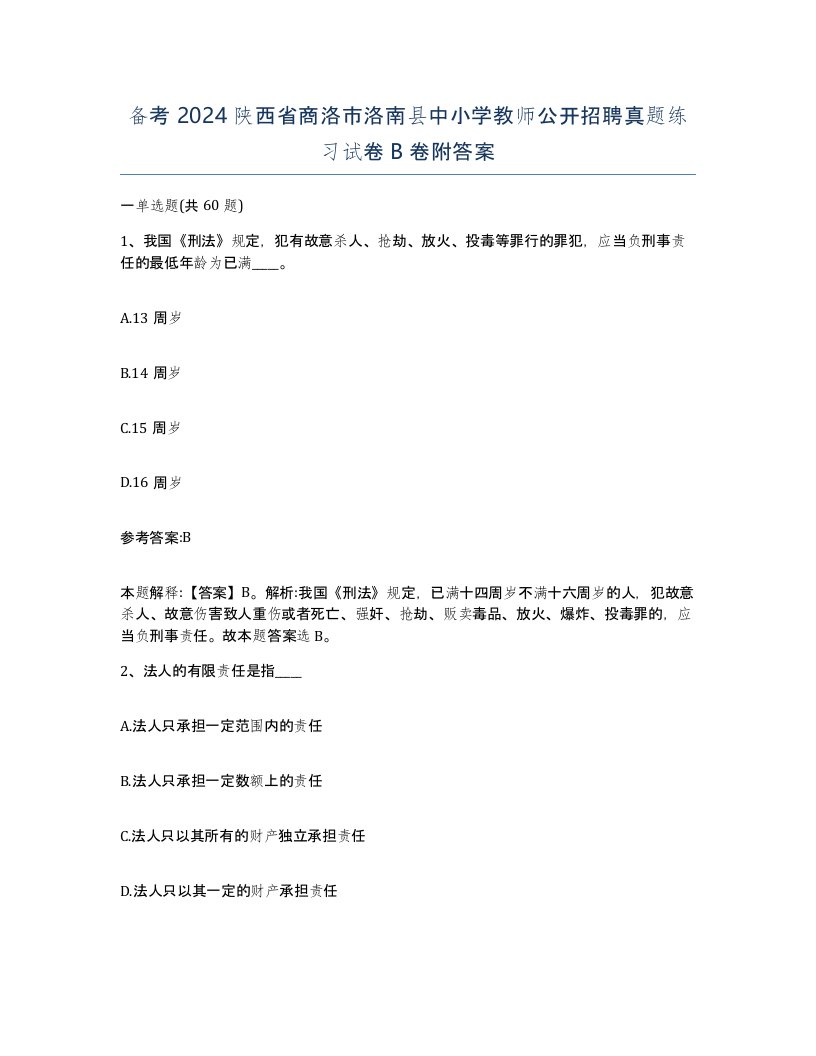 备考2024陕西省商洛市洛南县中小学教师公开招聘真题练习试卷B卷附答案