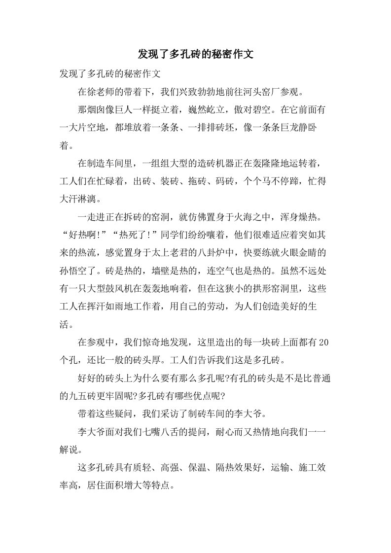 发现了多孔砖的秘密作文