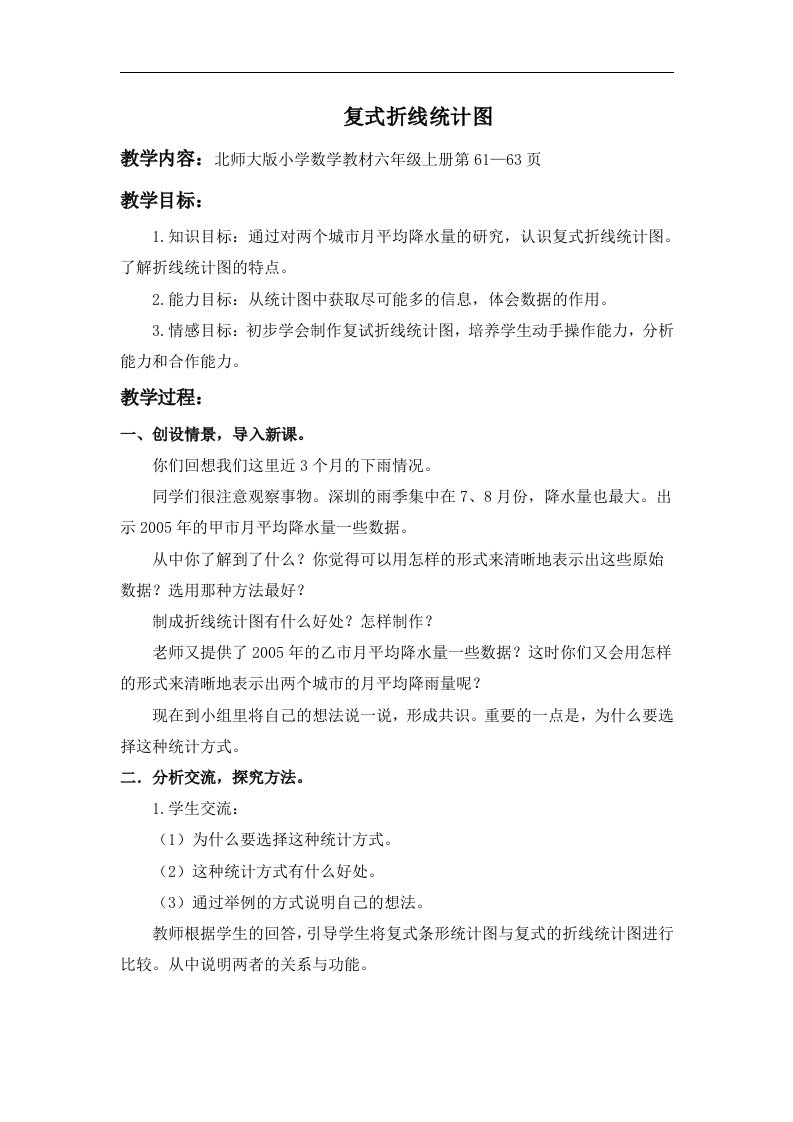 北师大数学第十一册《复式折线统计图