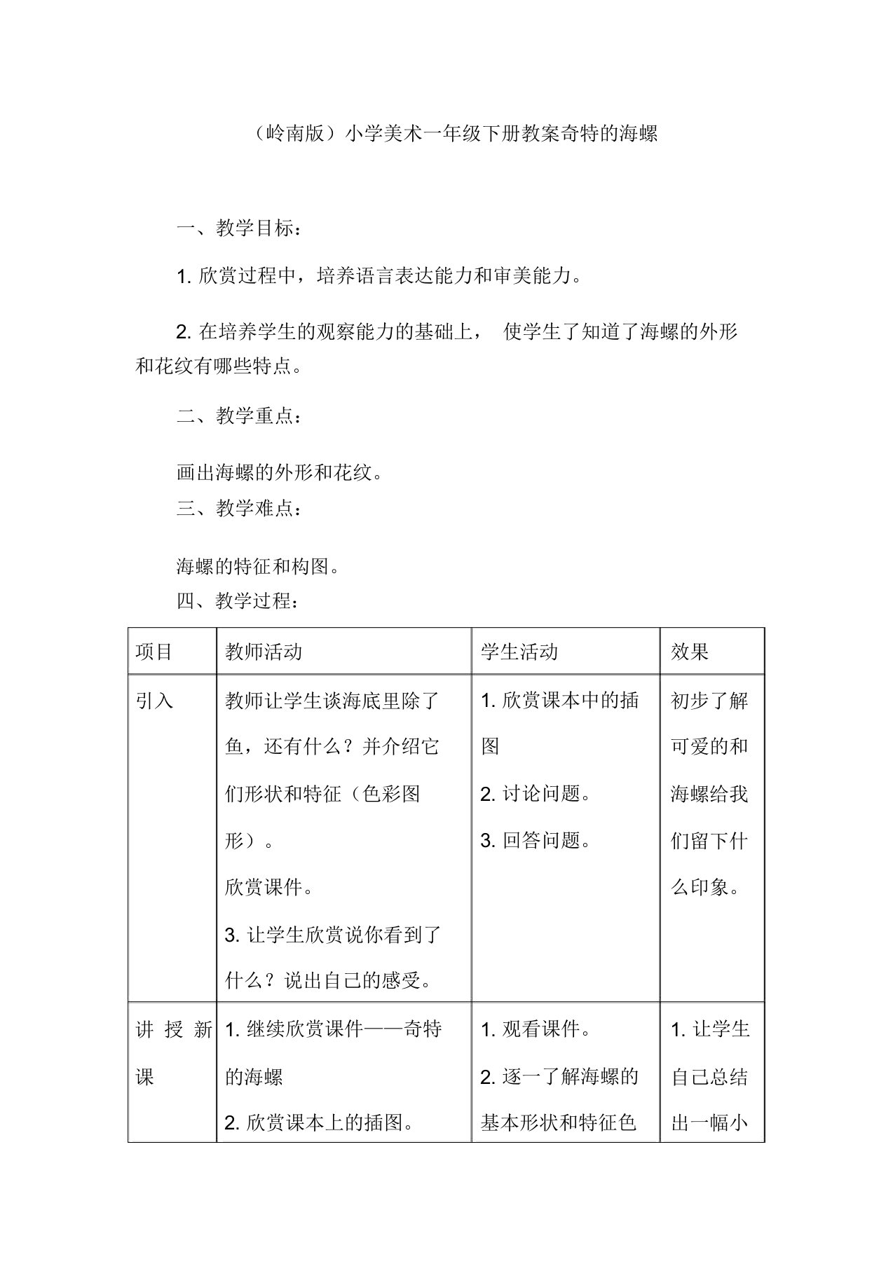 (岭南版)小学美术一年级下册教案奇特的海螺