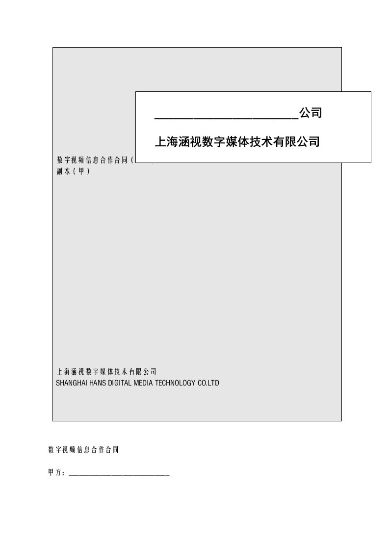 数字媒体技术有限公司数字视频信息合作合同范本【实用资料】