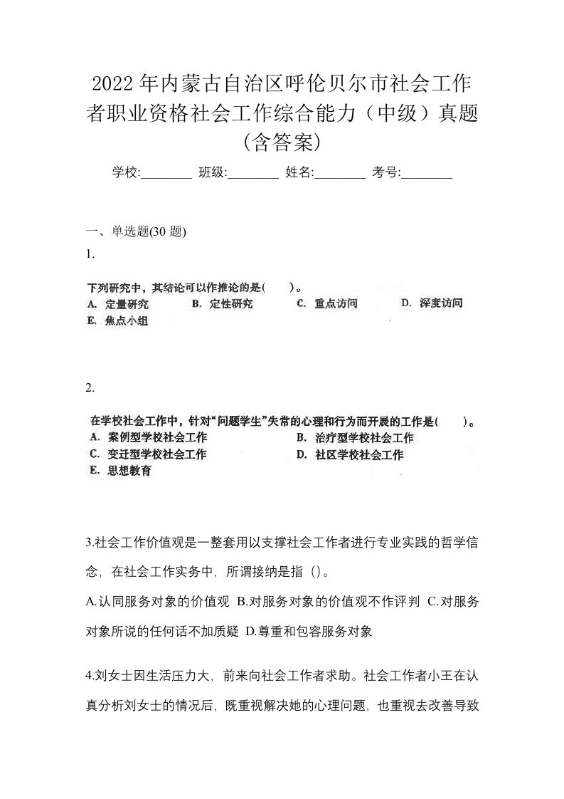 2022年内蒙古自治区呼伦贝尔市社会工作者职业资格社会工作综合能力中级真题含答案