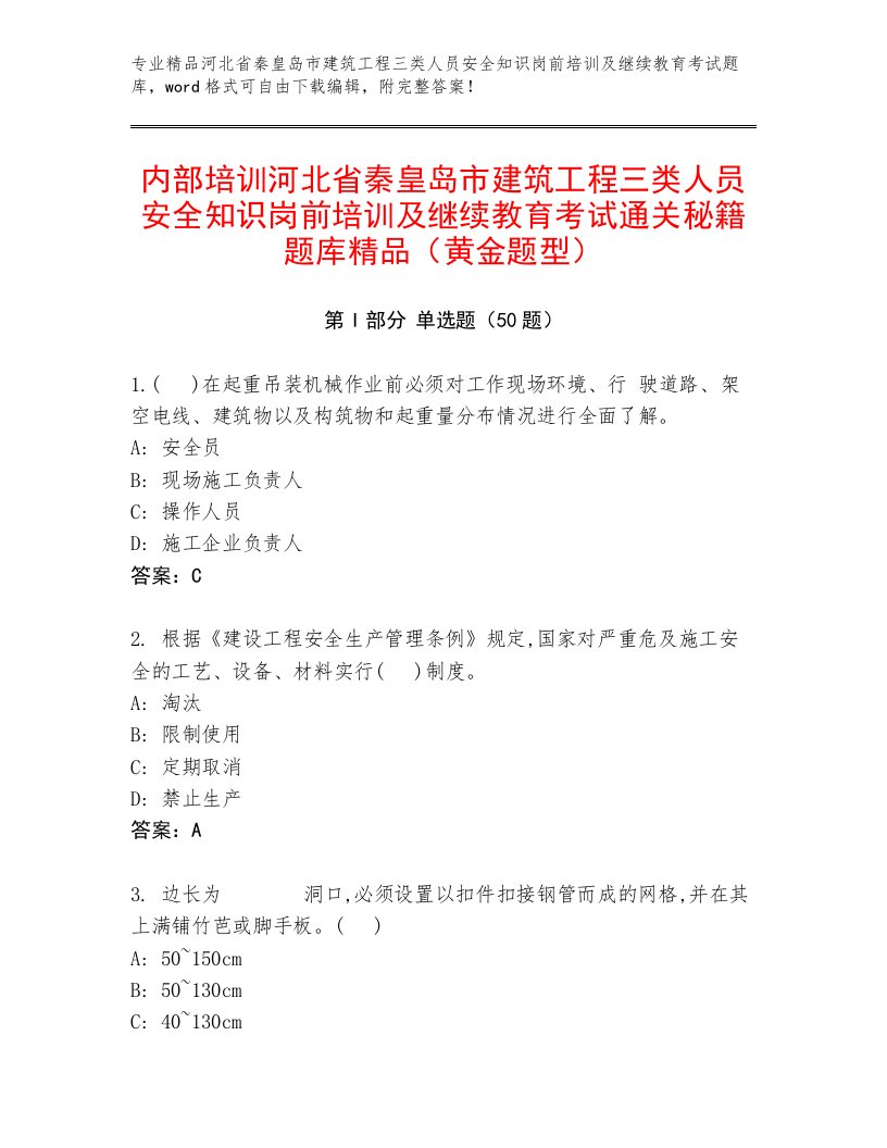 内部培训河北省秦皇岛市建筑工程三类人员安全知识岗前培训及继续教育考试通关秘籍题库精品（黄金题型）