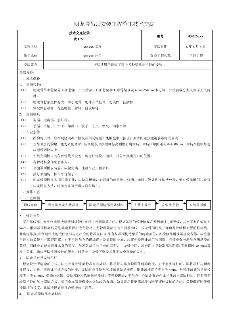 明龙骨吊顶安装工程施工技术交底