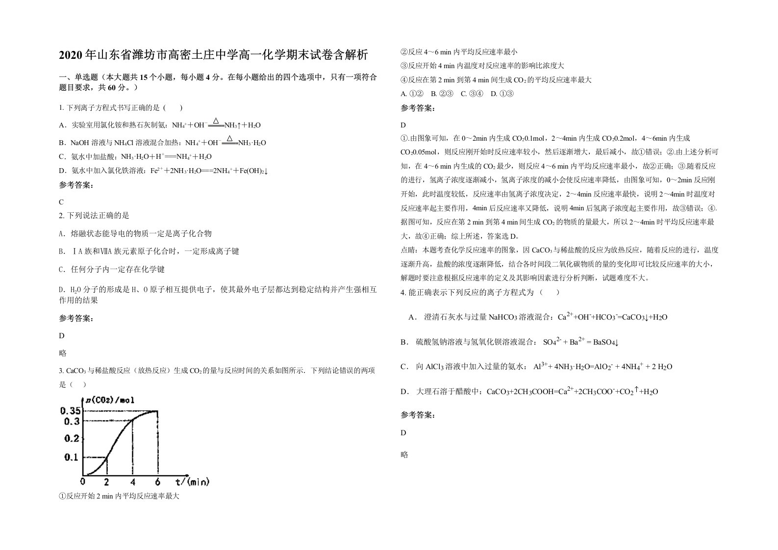 2020年山东省潍坊市高密土庄中学高一化学期末试卷含解析