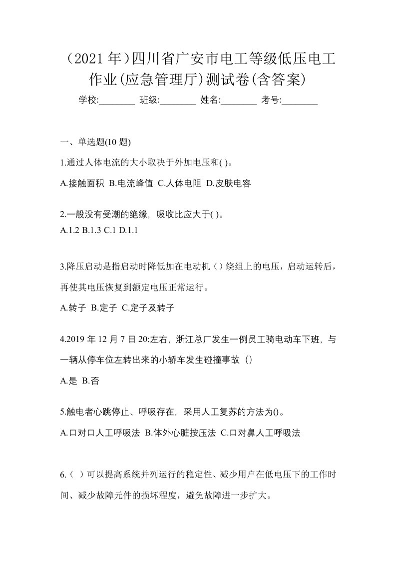 2021年四川省广安市电工等级低压电工作业应急管理厅测试卷含答案