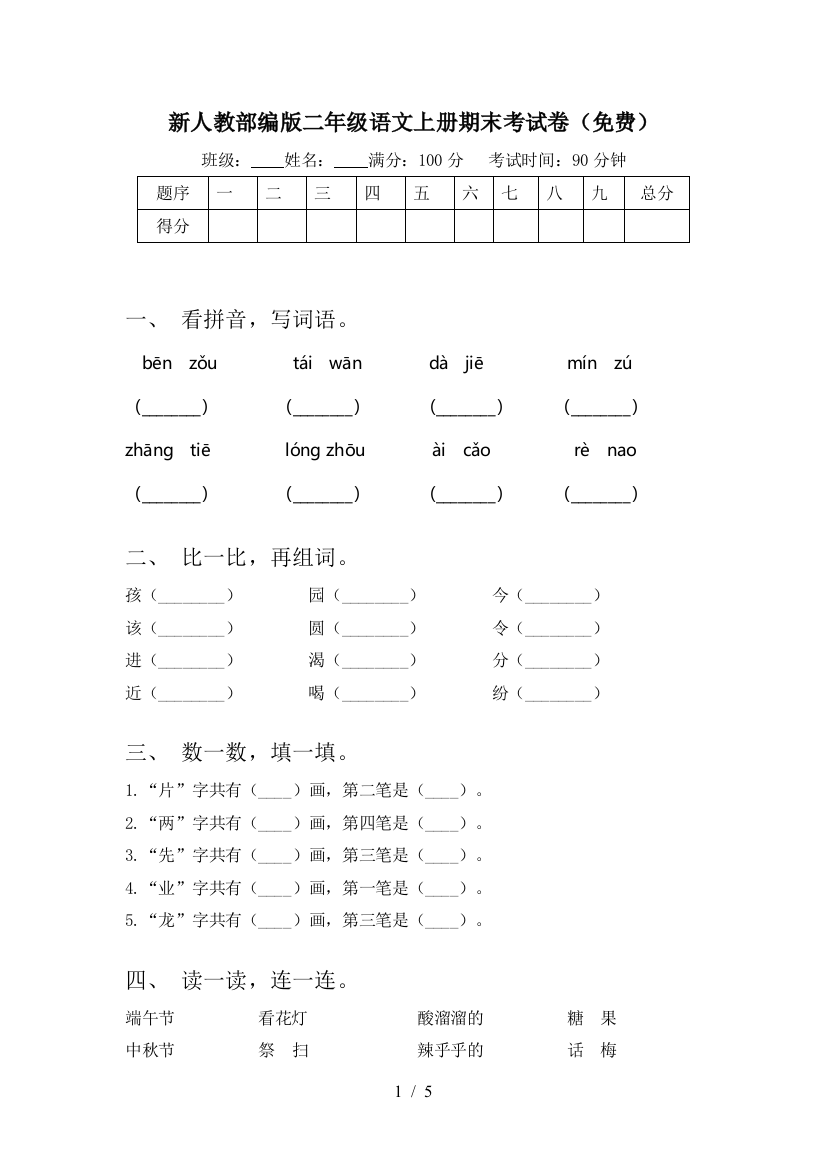 新人教部编版二年级语文上册期末考试卷(免费)