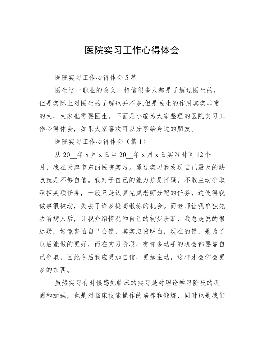 医院实习工作心得体会