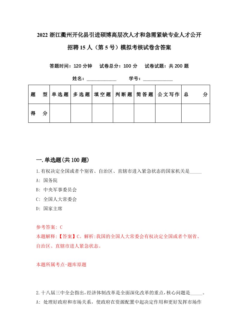 2022浙江衢州开化县引进硕博高层次人才和急需紧缺专业人才公开招聘15人第5号模拟考核试卷含答案0