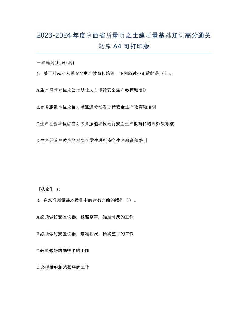 2023-2024年度陕西省质量员之土建质量基础知识高分通关题库A4可打印版