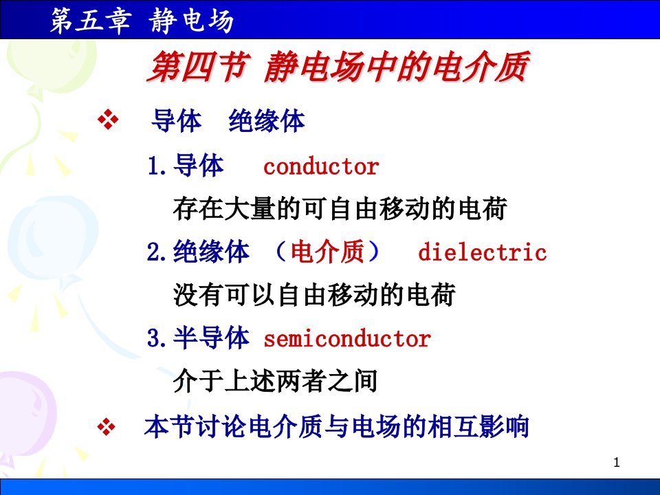 医学物理5静电场中电介质能量上课课件