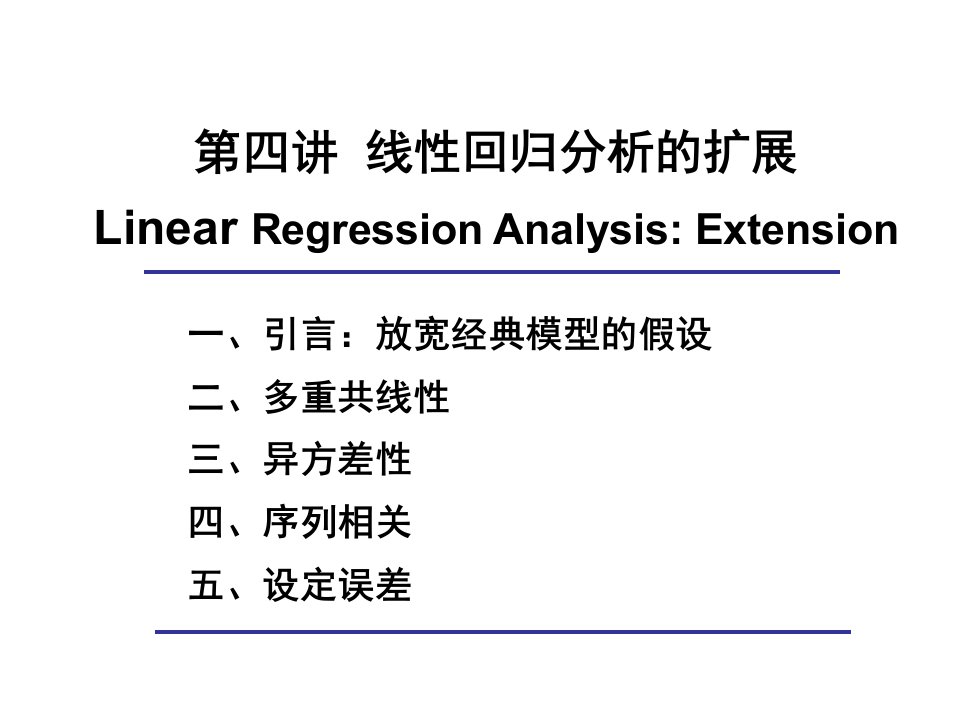 第4讲线性回归模型的扩展计量经济学北京师范大学