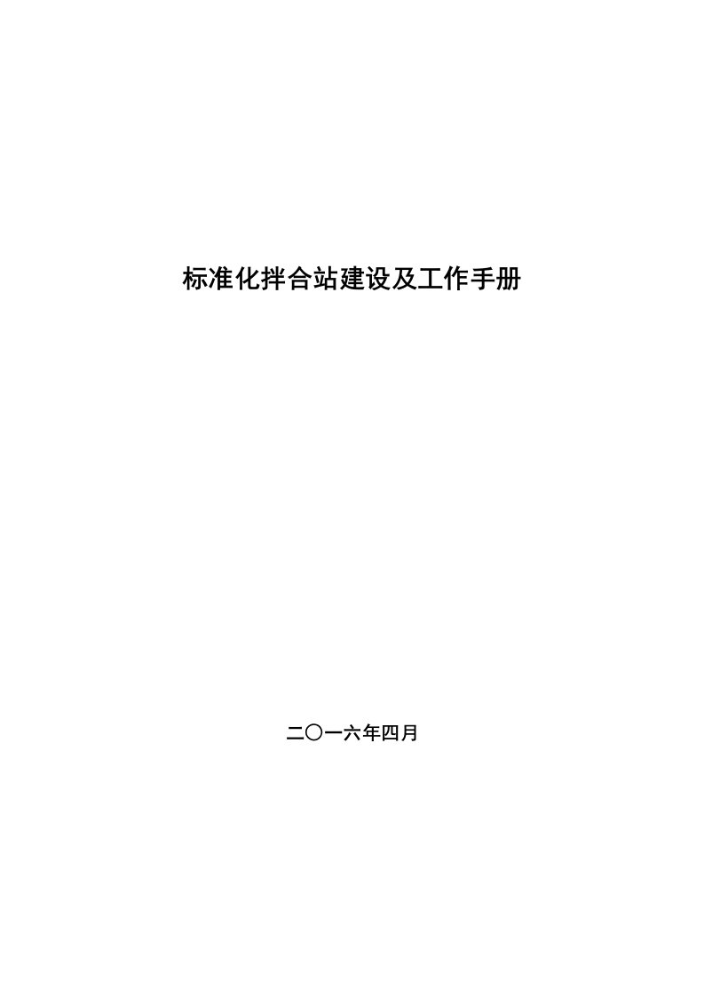 企业管理手册-搅拌站管理标准化手册