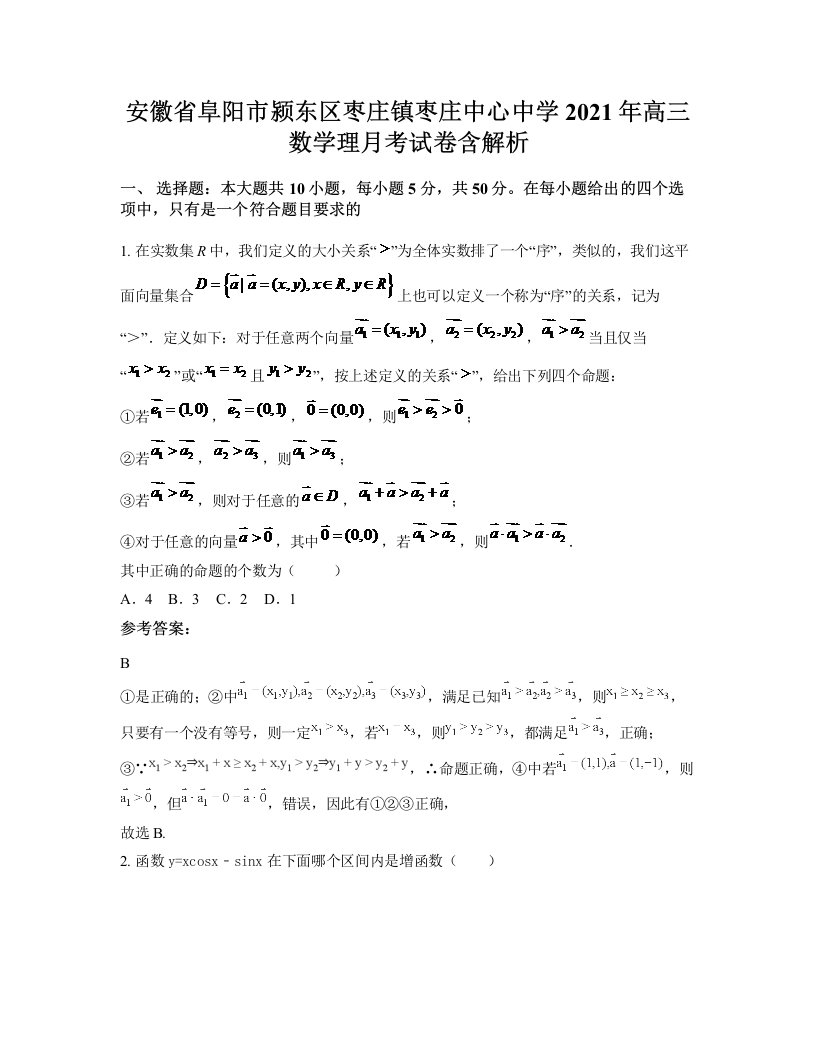 安徽省阜阳市颍东区枣庄镇枣庄中心中学2021年高三数学理月考试卷含解析