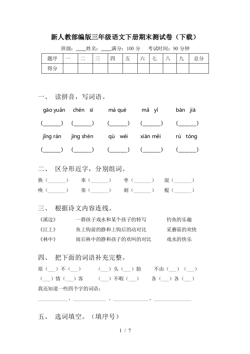 新人教部编版三年级语文下册期末测试卷(下载)