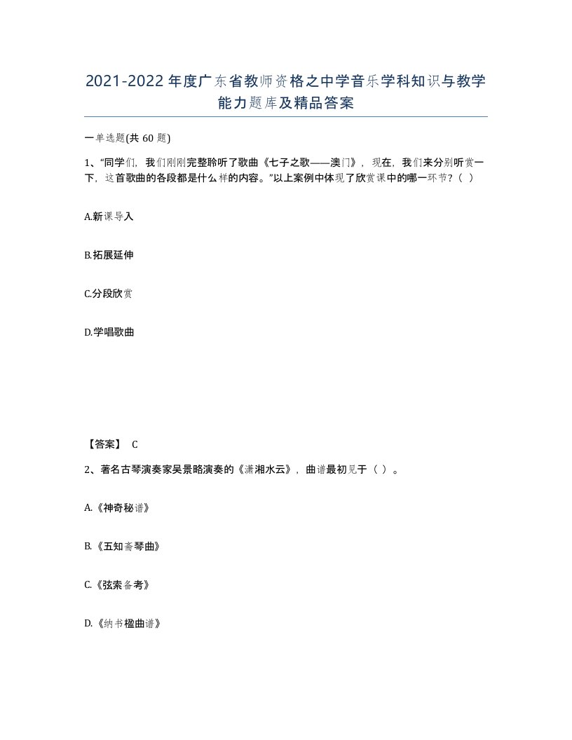 2021-2022年度广东省教师资格之中学音乐学科知识与教学能力题库及答案