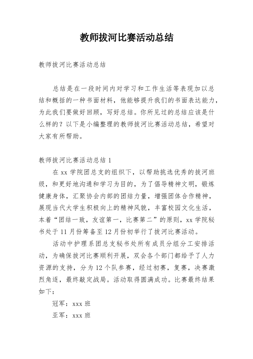 教师拔河比赛活动总结