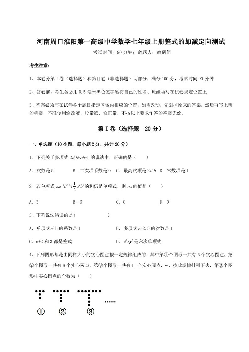 考点攻克河南周口淮阳第一高级中学数学七年级上册整式的加减定向测试试题（解析版）