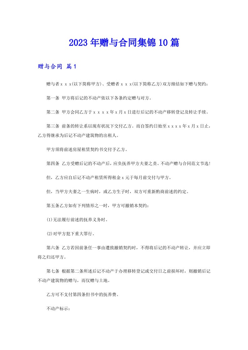 2023年赠与合同集锦10篇