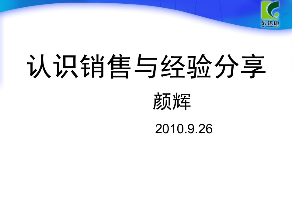 10月1日销售分享--颜辉