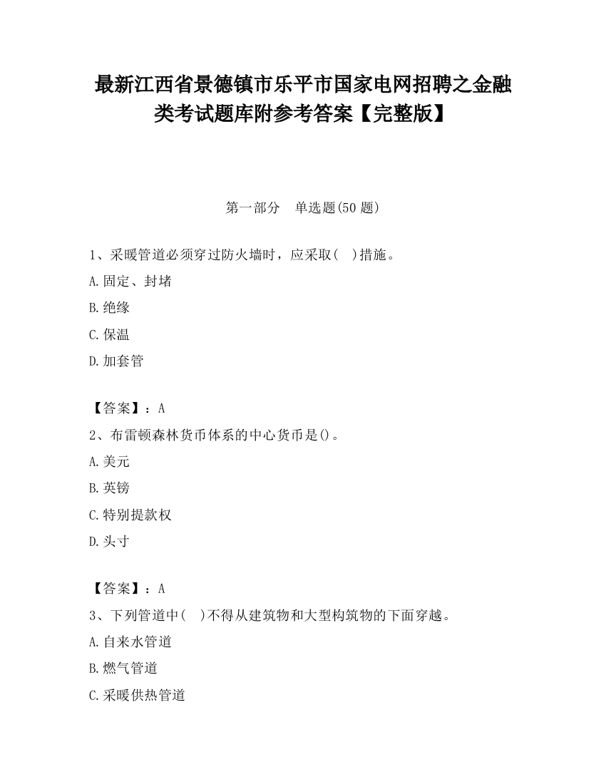 最新江西省景德镇市乐平市国家电网招聘之金融类考试题库附参考答案【完整版】