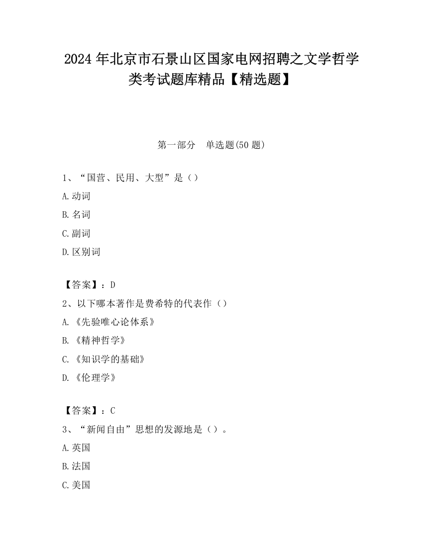 2024年北京市石景山区国家电网招聘之文学哲学类考试题库精品【精选题】